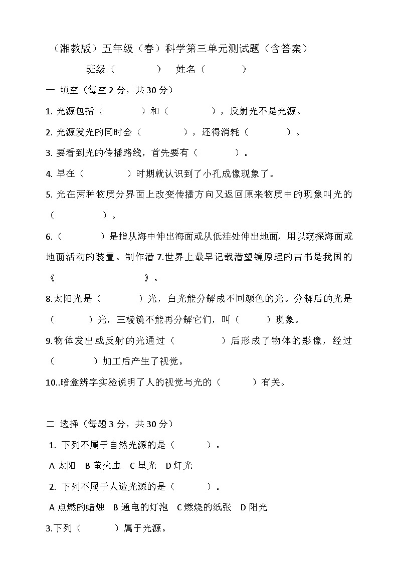 (湘科版)小学科学五年级下册第三单元 光 测试题(含答案)第1页