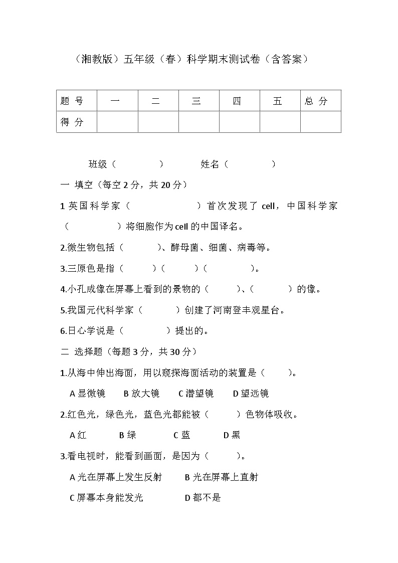 （湘科版）小学科学五年级下册 期末测试题（含答案）