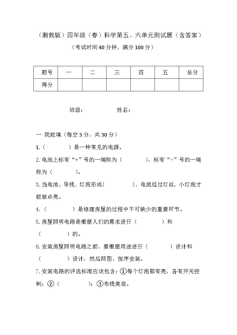湘科版四年级下册科学第五、六单元测试题(含答案)第1页