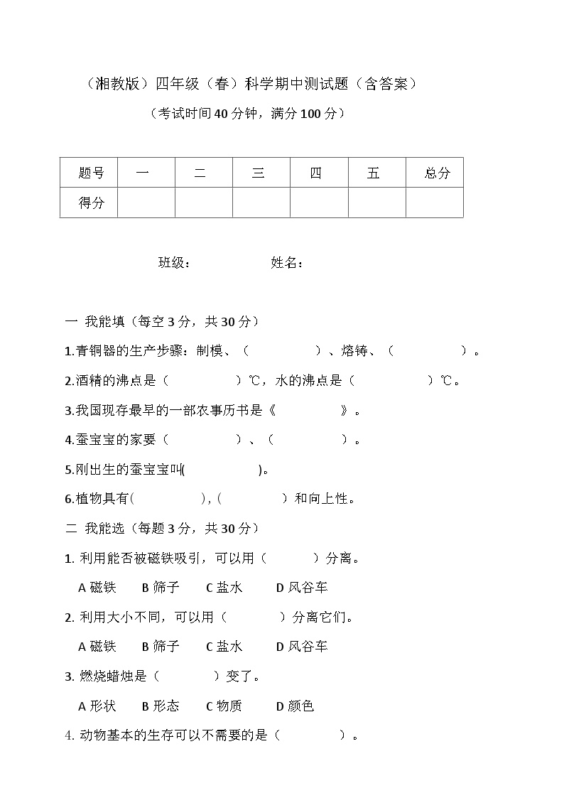 湘科版四年级下册科学期中测试题（含答案）