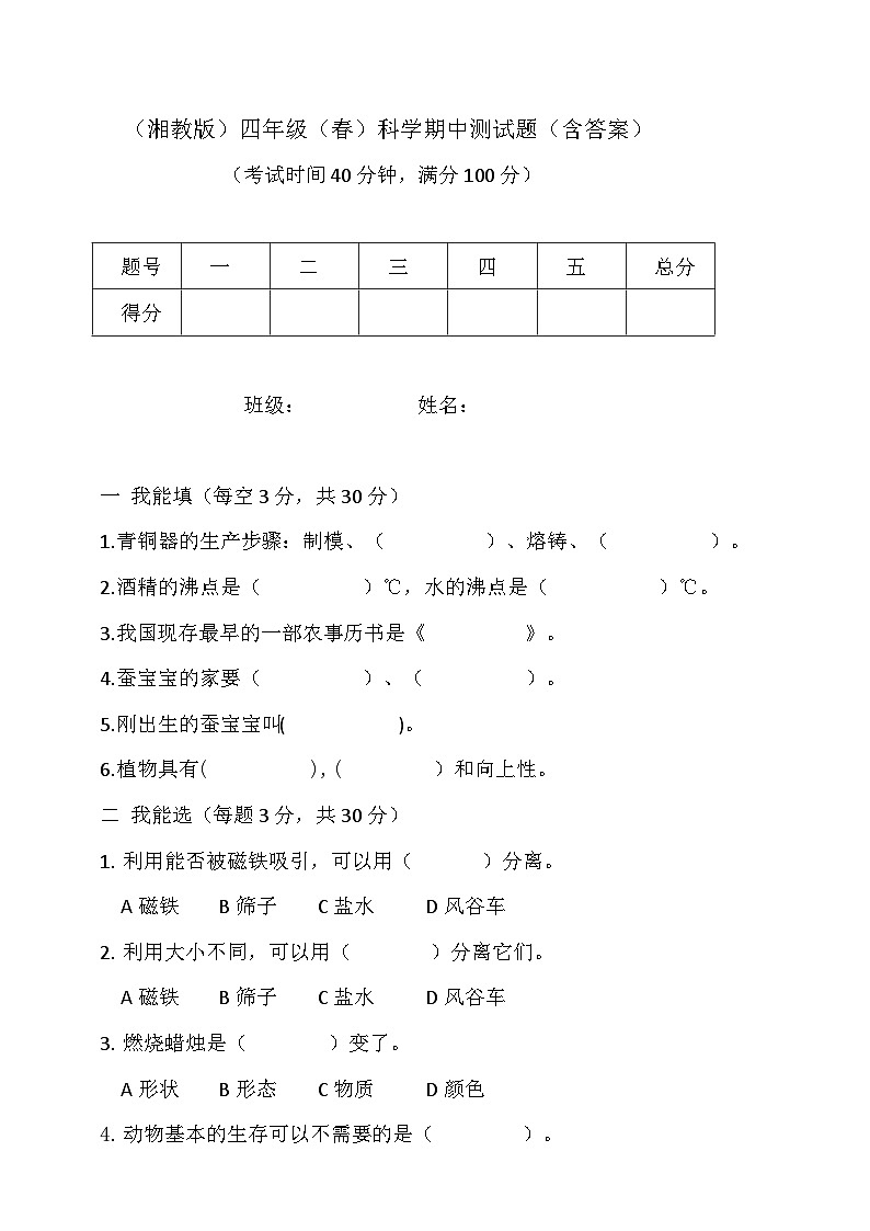 湘科版四年级下册科学期中测试题(含答案)第1页