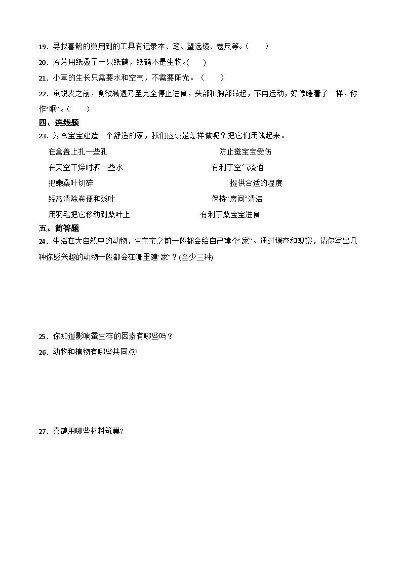 青岛版(五四制2017秋)三年级下册科学第五单元 生物的特征 综合训练(含答案)第3页