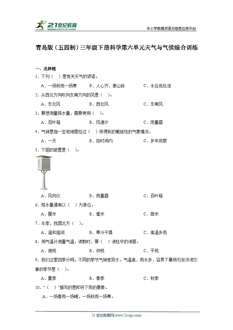青岛版(五四制2017秋)三年级下册科学第六单元天气与气候综合训练(含答案)第1页