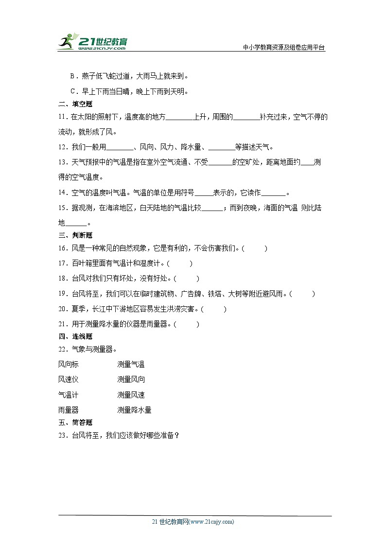 青岛版(五四制2017秋)三年级下册科学第六单元天气与气候综合训练(含答案)第2页