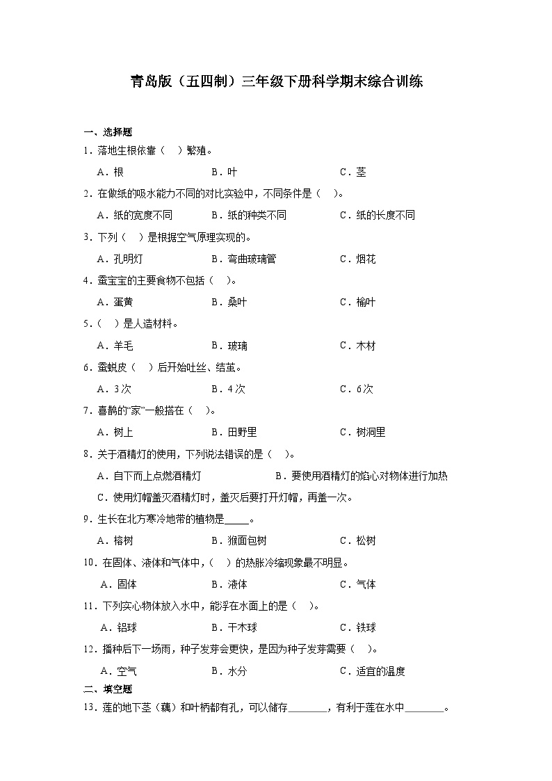 青岛版（五四制2017秋）三年级下册科学期末综合训练（含答案）