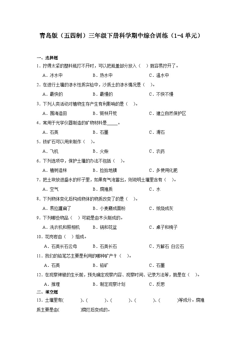 青岛版(五四制2017秋)三年级下册科学期中综合训练(1-4单元)(含答案)第1页