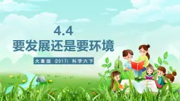 大象版（2017）科学六下 4.4《要发展还是要环境》课件+教案