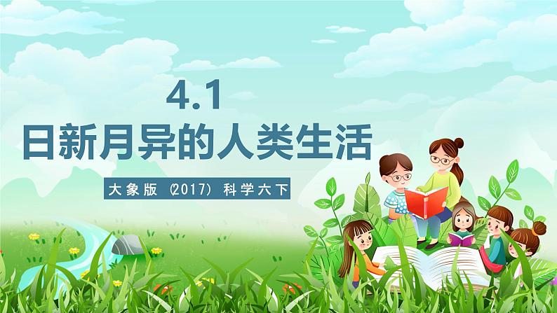 大象版(2017)科学六下 4.1《日新月异的人类生活》课件第1页