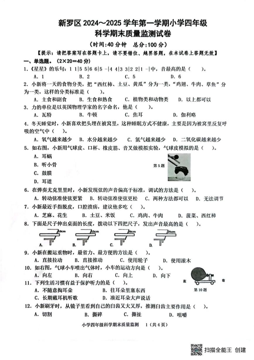 福建省龙岩市新罗区2024-2025学年四年级上学期1月期末科学试题