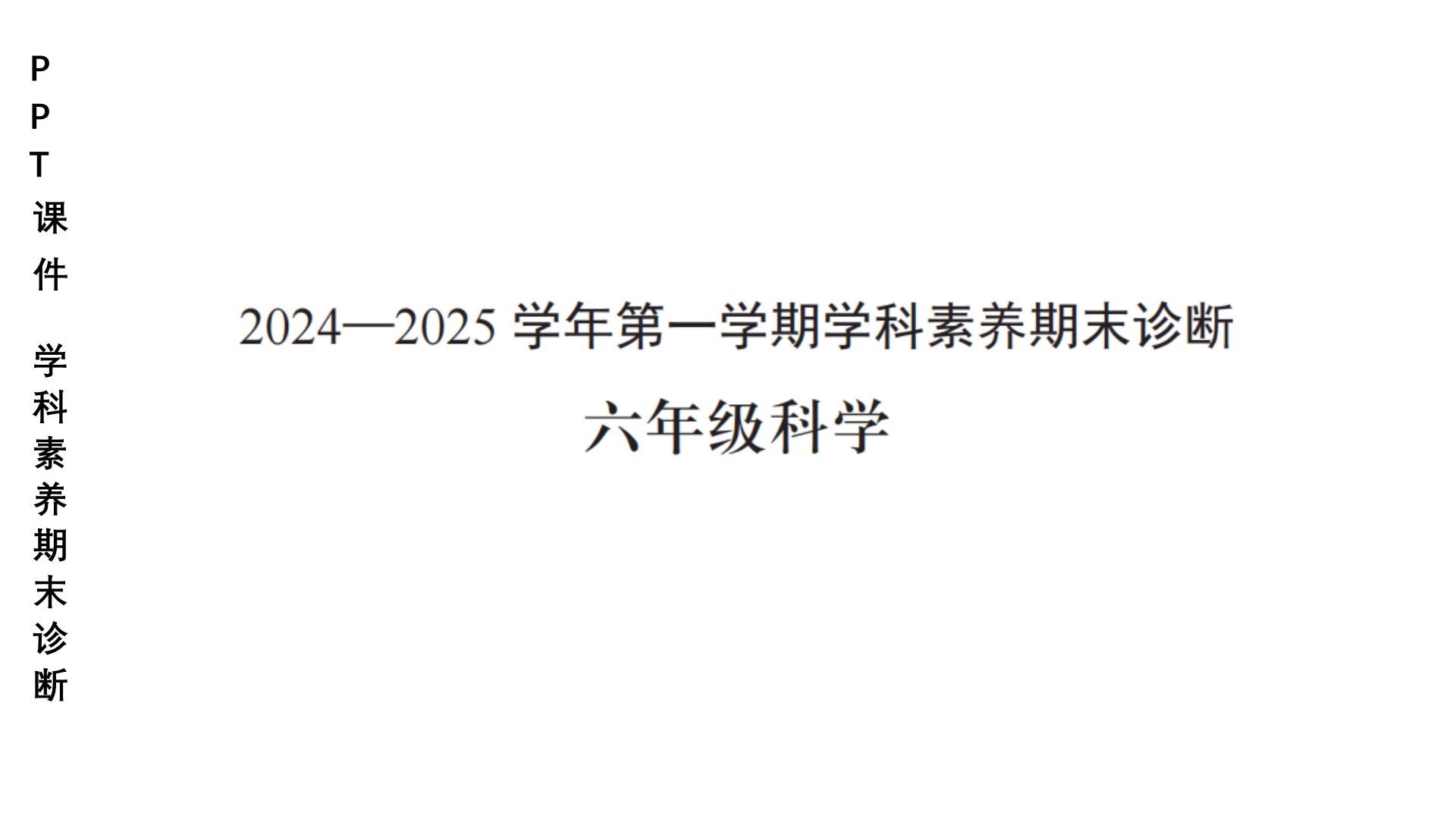 广东省深圳市龙岗区联考2024-2025学年六年级上学期科学期末试题