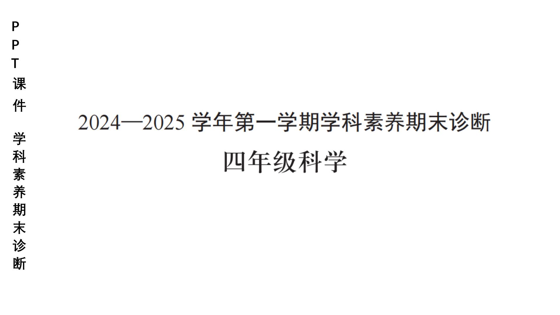 广东省深圳市龙岗区联考2024-2025学年四年级上学期科学期末试题