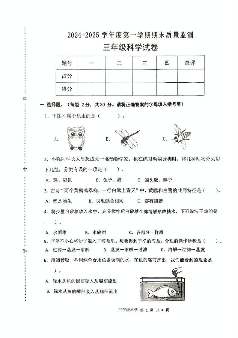 广东省肇庆市怀集县2024-2025学年三年级上学期1月期末科学试题第1页