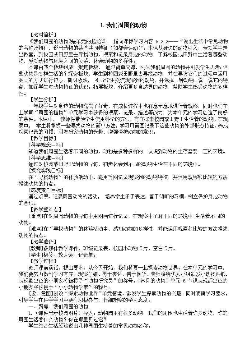 小学科学新教科版一年级下册第二单元第1课《 我们周围的动物》教案(2025春)第1页