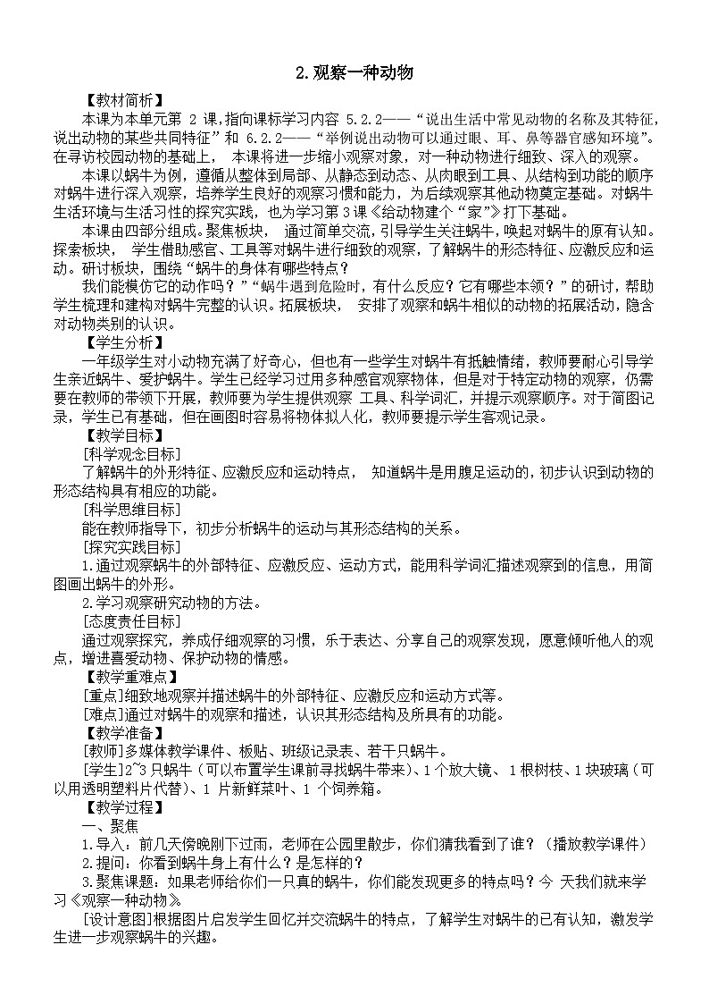 小学科学新教科版一年级下册第二单元第2课《观察一种动物》教案(2025春)第1页