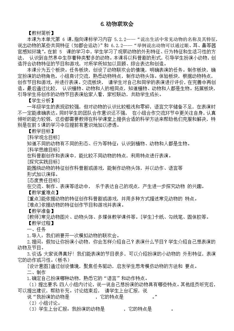 小学科学新教科版一年级下册第二单元第6课《动物联欢会》教案(2025春)第1页