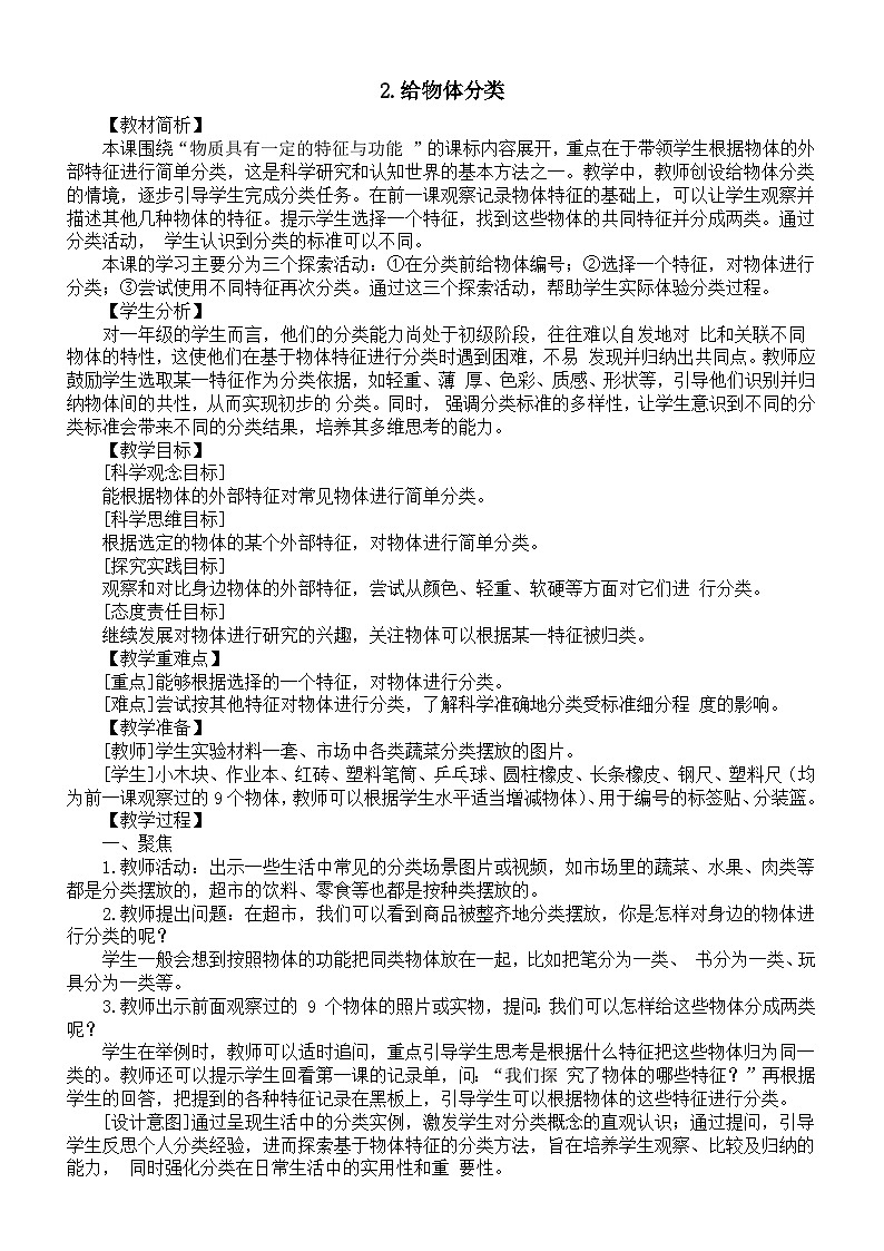 小学科学新教科版一年级下册第一单元第2课《给物体分类》教案(2025春)第1页