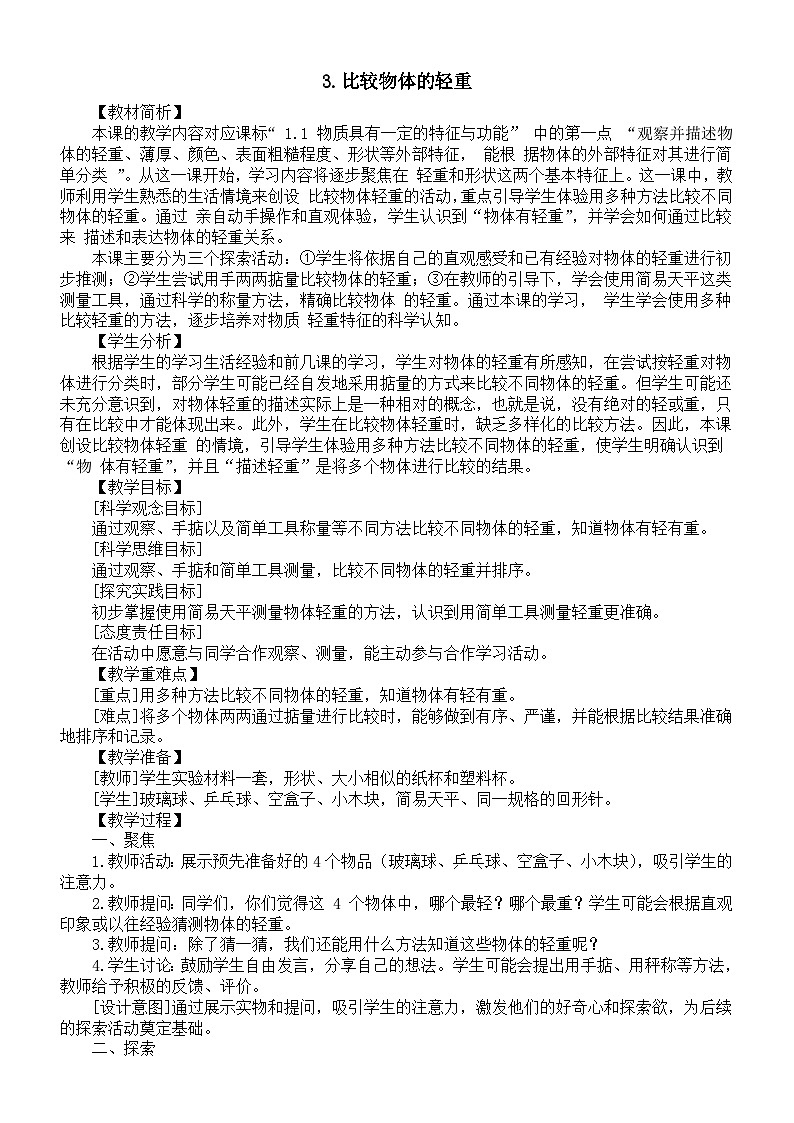 小学科学新教科版一年级下册第一单元第3课《比较物体的轻重》教案(2025春)第1页