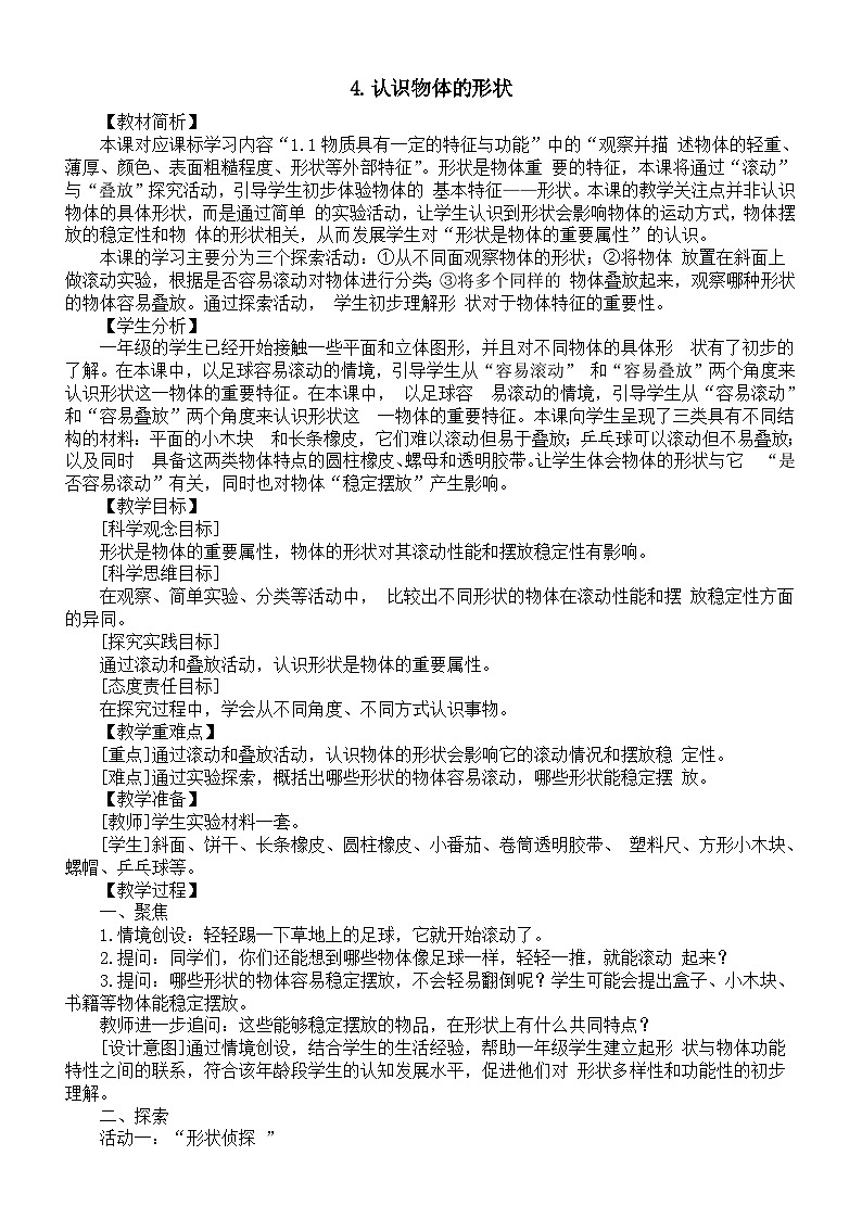 小学科学新教科版一年级下册第一单元第4课《认识物体的形状》教案(2025春)第1页