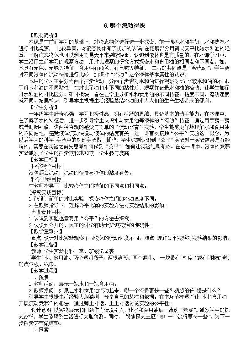 小学科学新教科版一年级下册第一单元第6课《哪个流动得快》教案(2025春)第1页