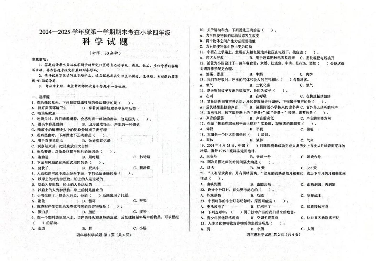 山东省济南市莱芜区2024-2025学年四年级上学期期末考试科学试题