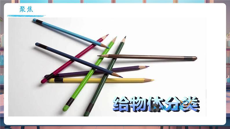 1.2 给物体分类(教学课件)第6页