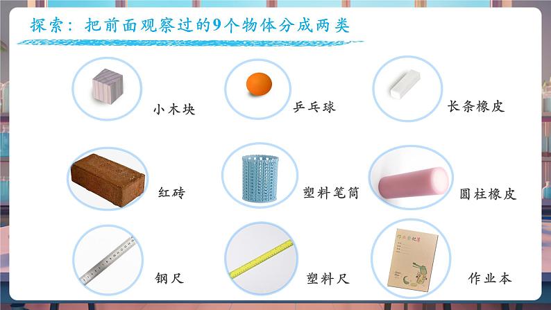 1.2 给物体分类(教学课件)第7页