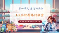 一年級下冊（2024）3.比較物體的輕重優(yōu)質(zhì)教學(xué)課件ppt