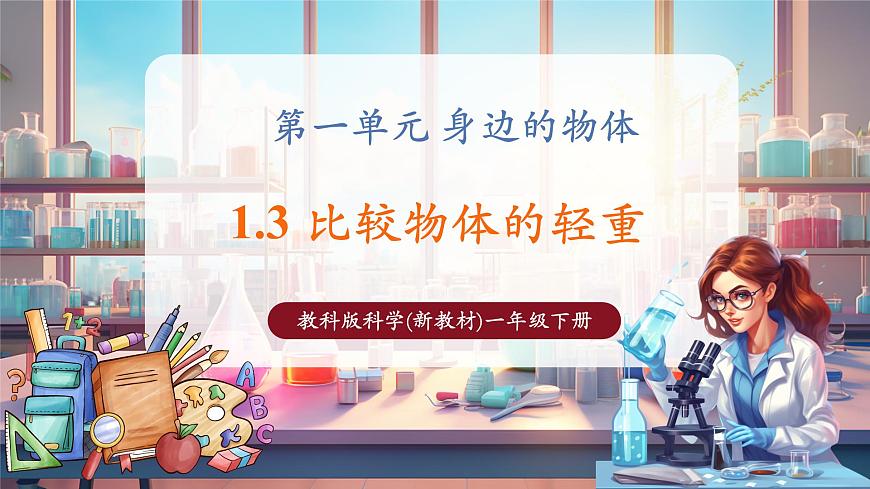 1.3 比較物體的輕重（教學(xué)課件）第1頁