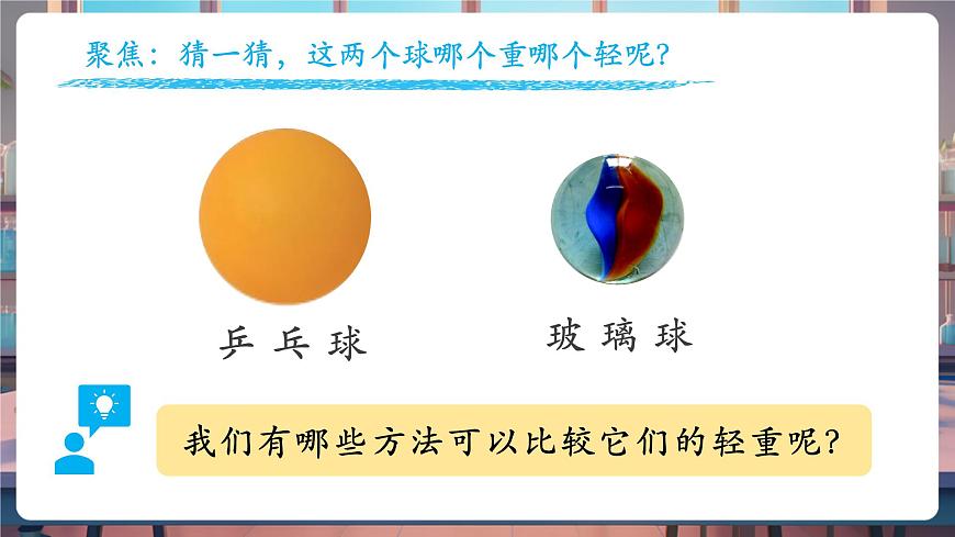 1.3 比較物體的輕重（教學(xué)課件）第4頁