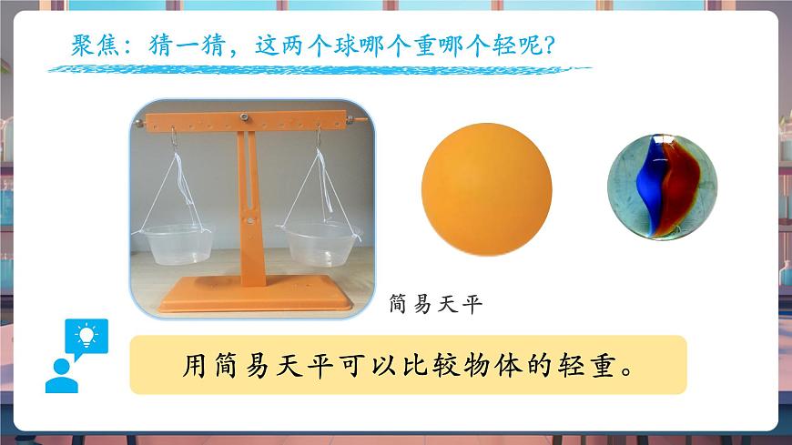 1.3 比較物體的輕重（教學(xué)課件）第5頁