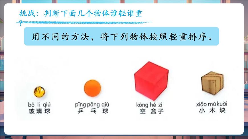 1.3 比較物體的輕重（教學(xué)課件）第6頁