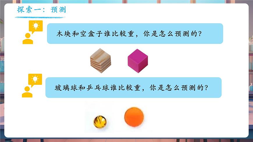 1.3 比較物體的輕重（教學(xué)課件）第7頁