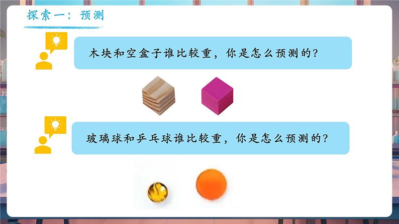 1.3 比较物体的轻重(教学课件)第7页