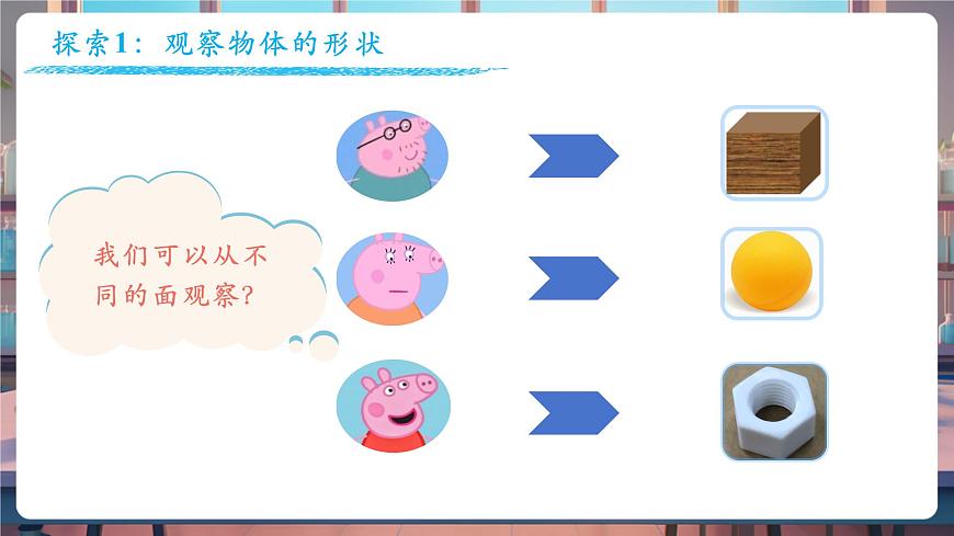 1.4 認(rèn)識(shí)物體的形狀（教學(xué)課件）第5頁