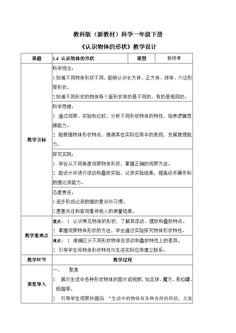 1.4 认识物体的形状(教学设计)第1页