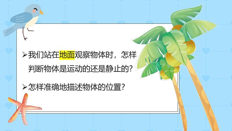 1.1 运动和位置(教学课件)(教科版)第7页