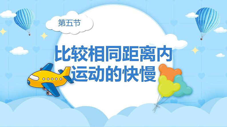 1.5 比较相同距离内运动的快慢(教学课件)(教科版)第2页