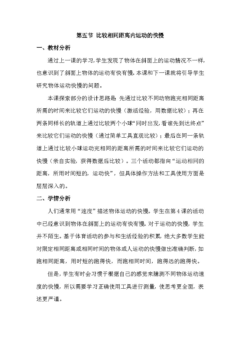 1.5 比较相同距离内运动的快慢(教学设计)(教科版)第1页