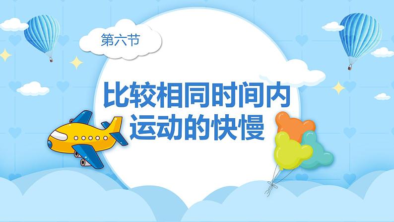 1.6 比较相同时间内运动的快慢(教学课件)(教科版)第2页