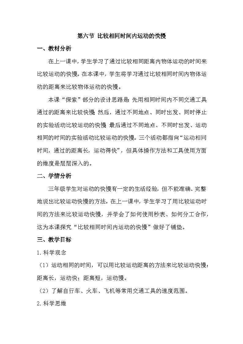 1.6 比较相同时间内运动的快慢(教学设计)(教科版)第1页
