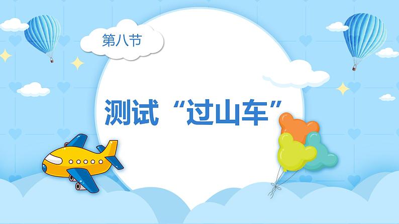 1.8 测试“过山车”(教学课件)(教科版)第2页