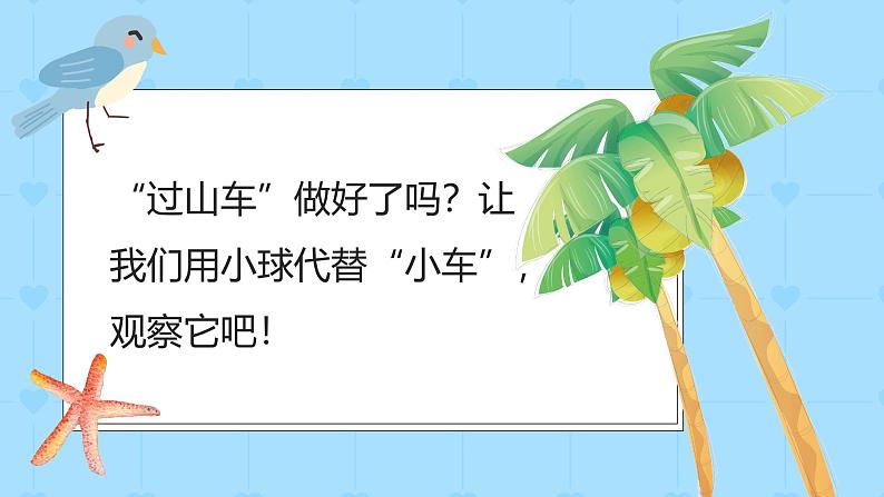 1.8 测试“过山车”(教学课件)(教科版)第5页