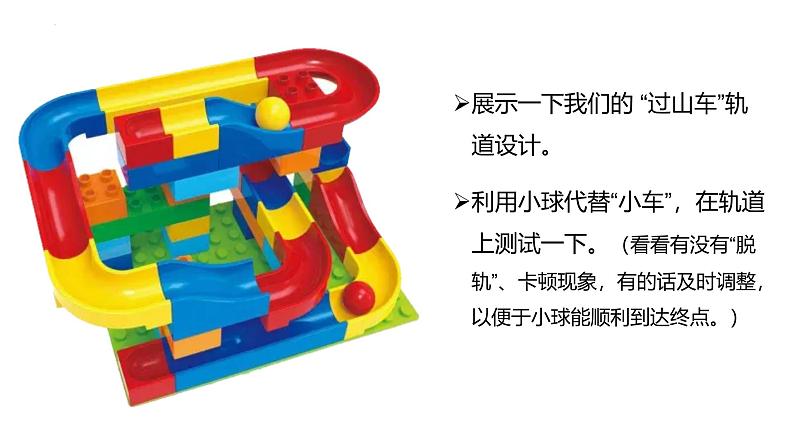 1.8 测试“过山车”(教学课件)(教科版)第6页