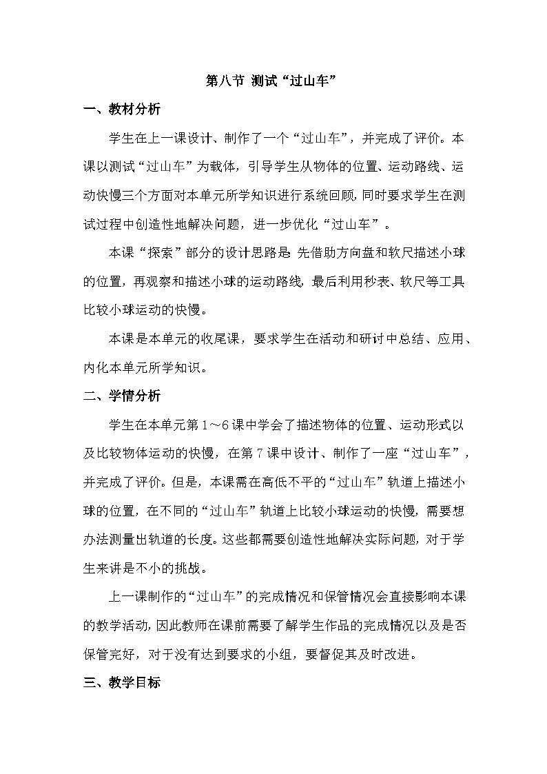 1.8 测试“过山车”(教学设计)(教科版)第1页