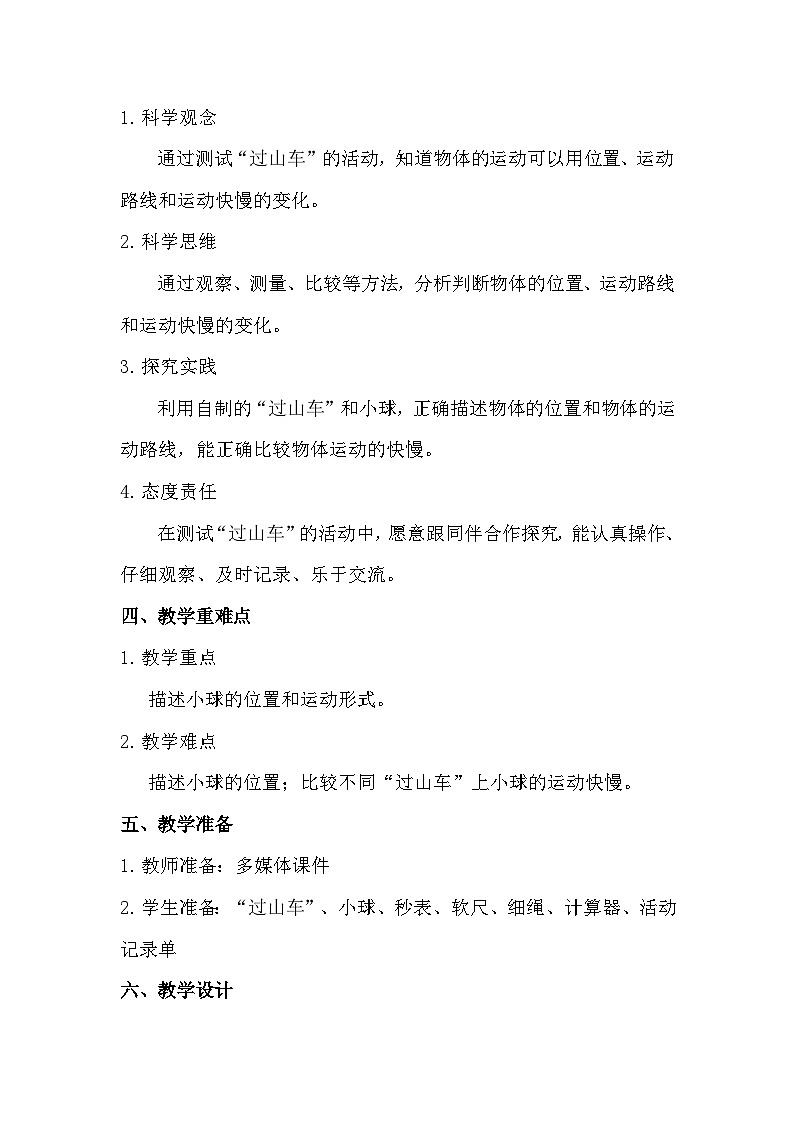 1.8 测试“过山车”(教学设计)(教科版)第2页