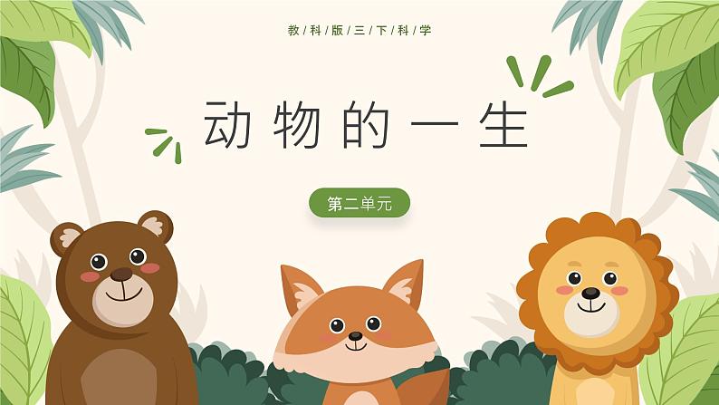 2.3 蚕长大了(教学课件)(教科版)第1页