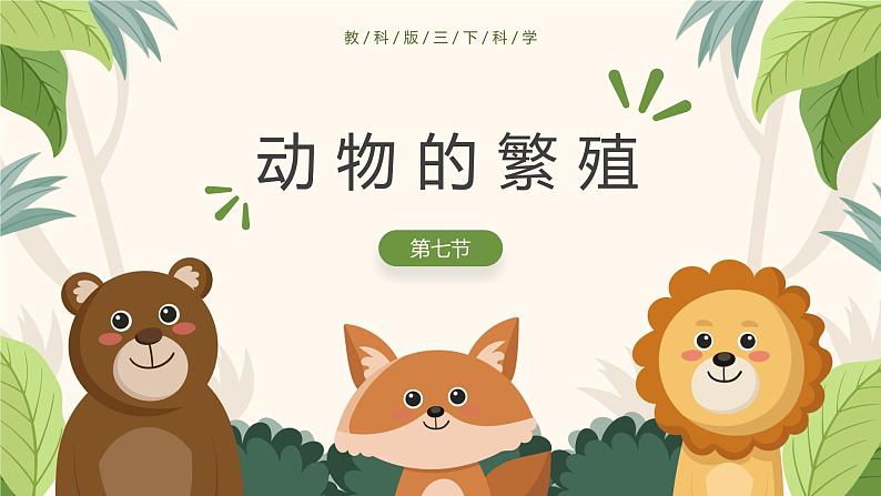 2.7 动物的繁殖(教学课件)(教科版)第2页