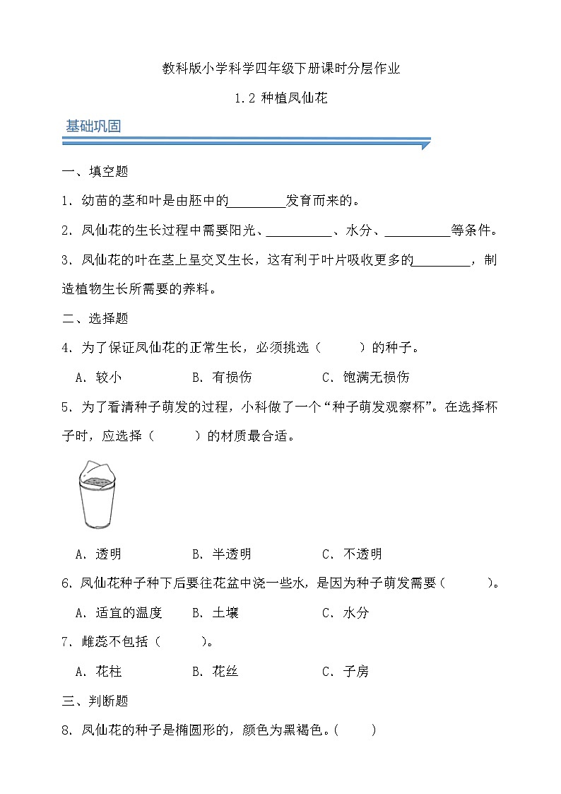 【备课无忧】教科版四下-1.2 种植凤仙花(习题)第1页