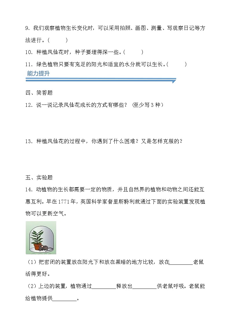 【备课无忧】教科版四下-1.2 种植凤仙花(习题)第2页
