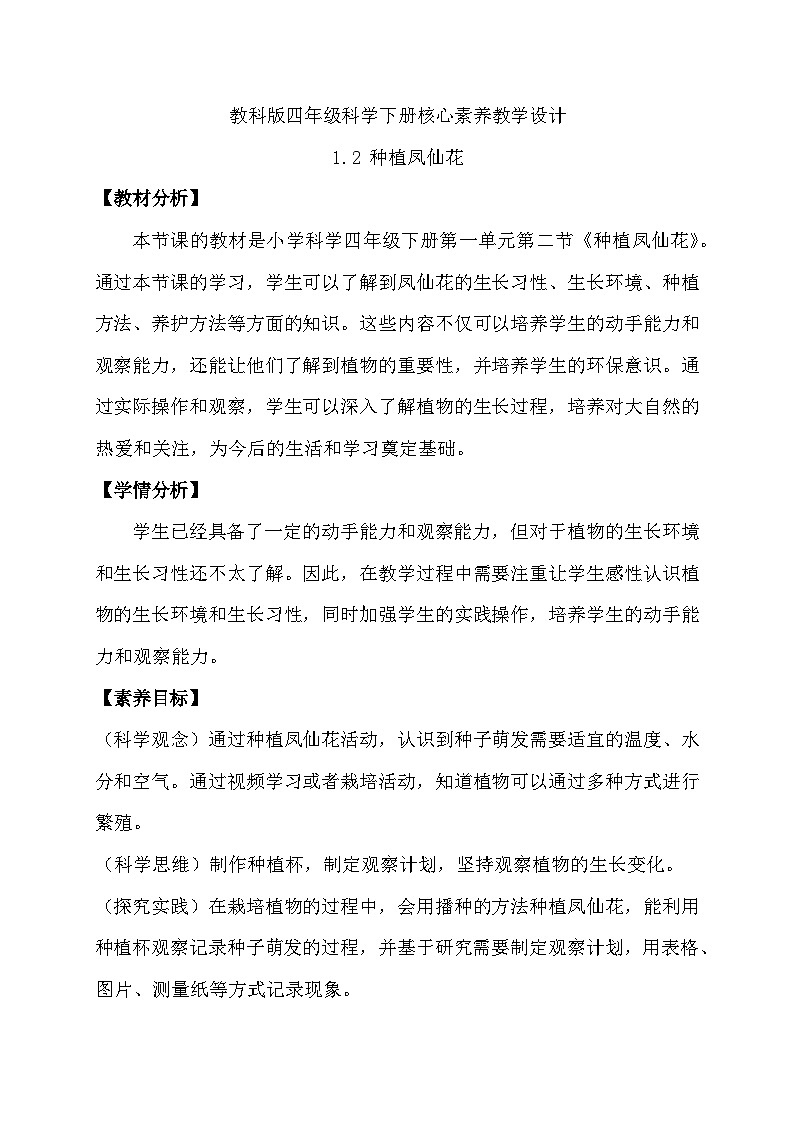 【备课无忧】教科版四下-1.2 种植凤仙花(教案)第1页